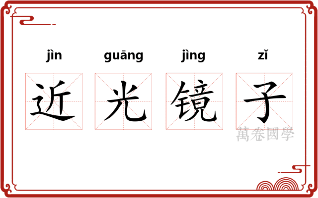 近光镜子