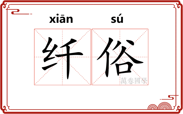 纤俗