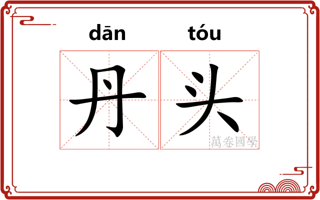 丹头