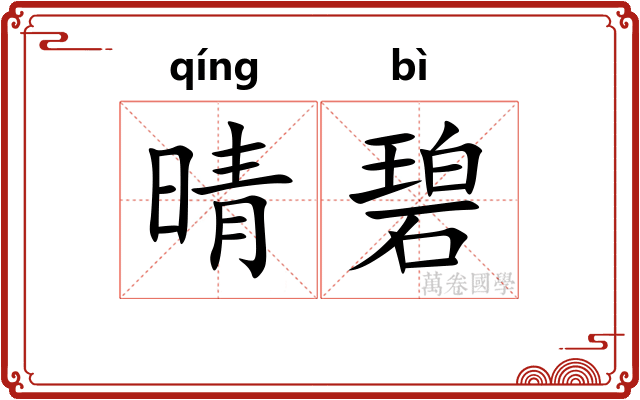 晴碧