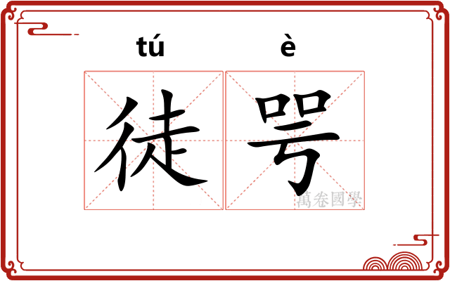 徒咢