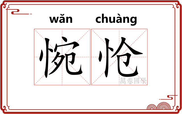 惋怆