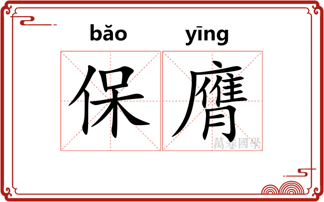 保膺