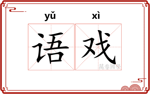 语戏