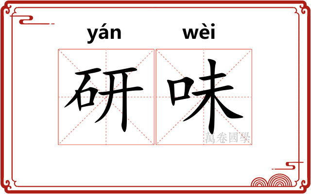 研味