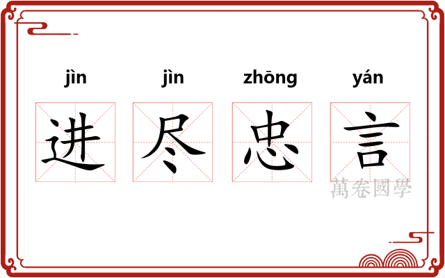 进尽忠言
