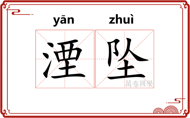 湮坠