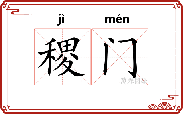稷门