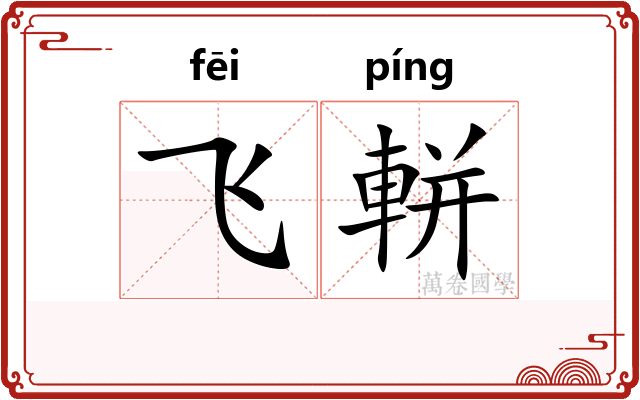 飞軿