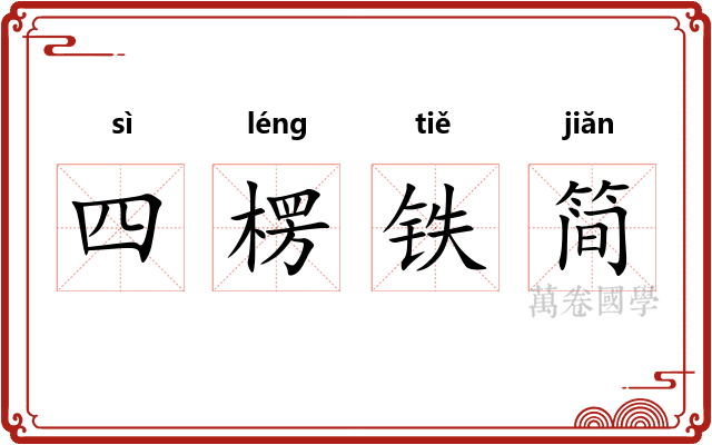 四楞铁简 四楞铁简