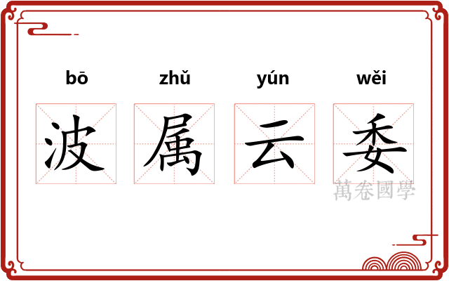 波属云委 波属云委