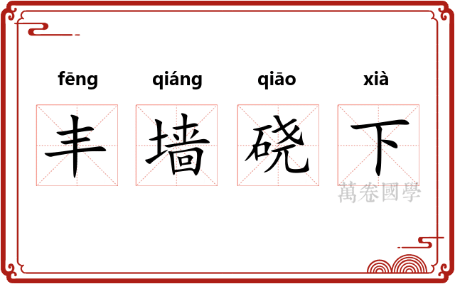 丰墙硗下
