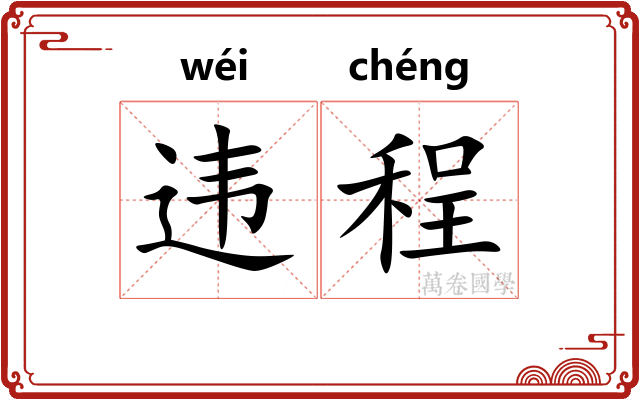 违程