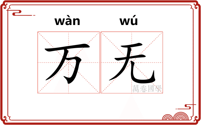 万无