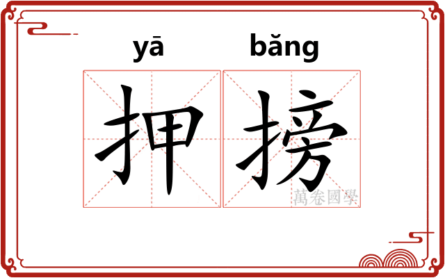 押搒