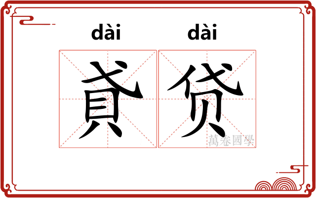 貣贷