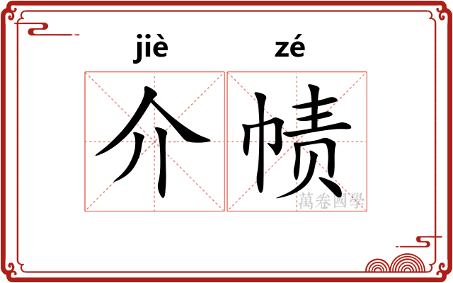 介帻