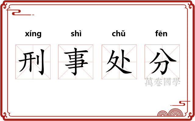 刑事处分