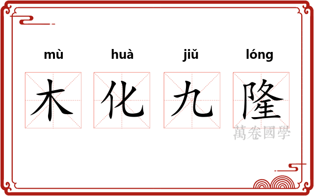 木化九隆
