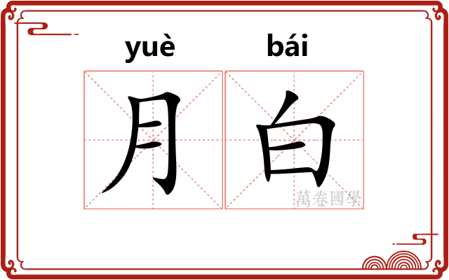 月白