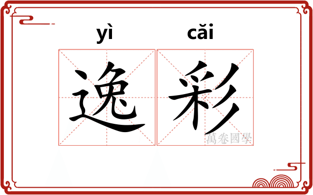 逸彩