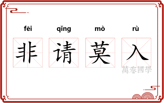 非请莫入