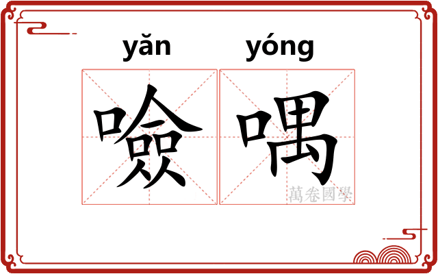 噞喁