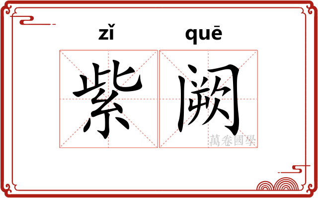 紫阙