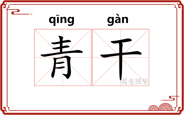青干