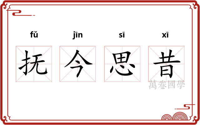 抚今思昔