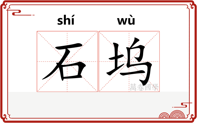 石坞