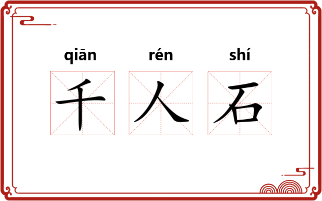 千人石