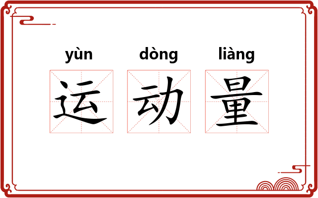 运动量