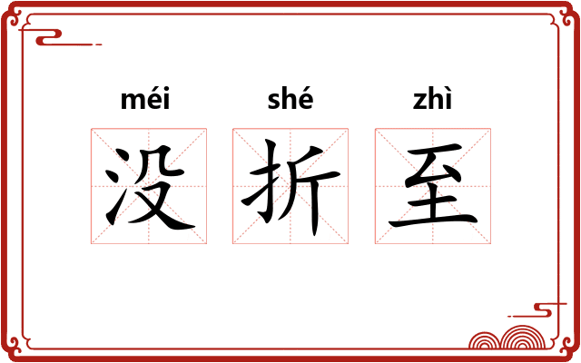 没折至 没折至