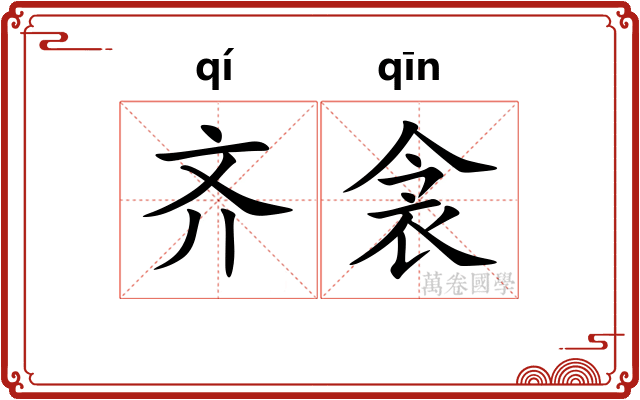 齐衾 齐衾