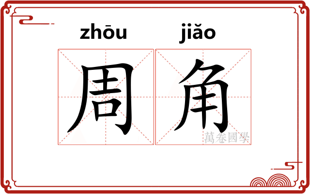 周角 周角