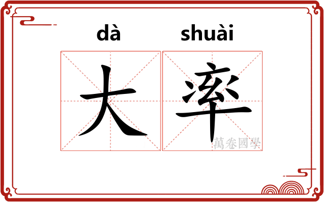 大率
