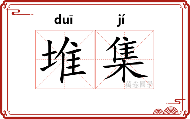 堆集