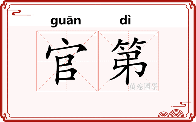 官第