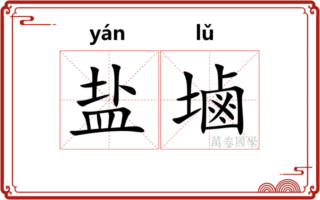 盐塷