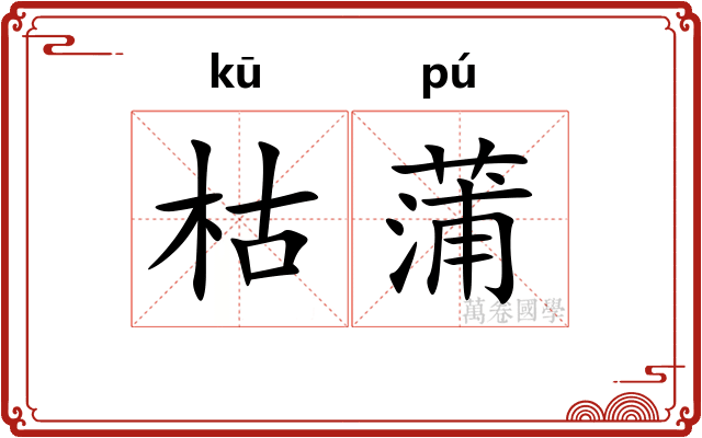 枯蒲