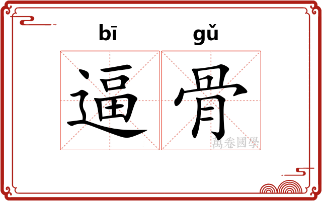逼骨