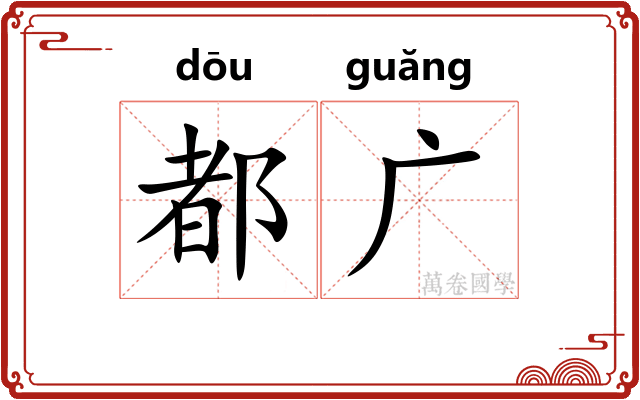 都广