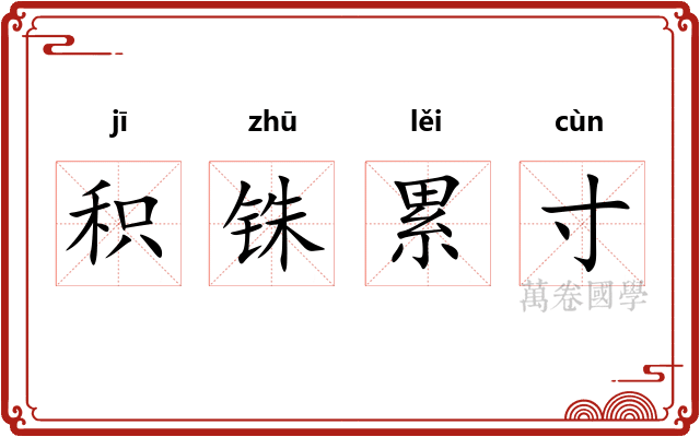 积铢累寸