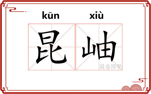 昆岫