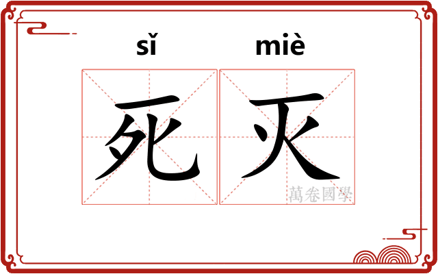 死灭