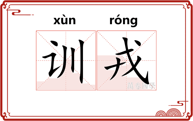 训戎