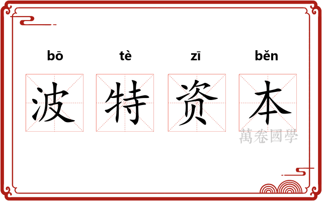 波特资本