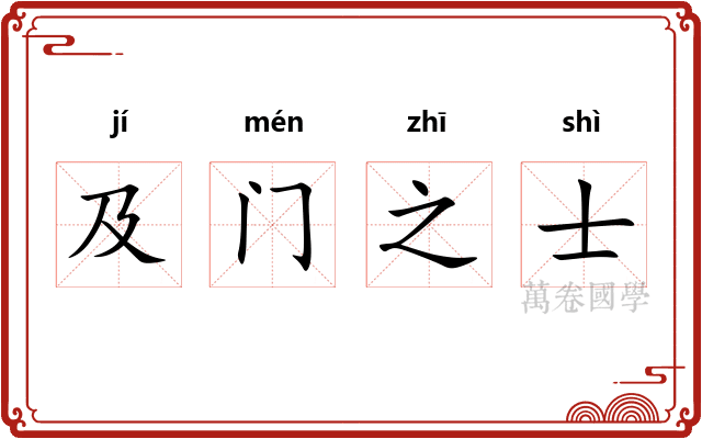 及门之士