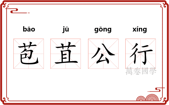 苞苴公行